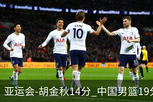亚运会-胡金秋14分 中国男篮19分惨败日本无缘决赛