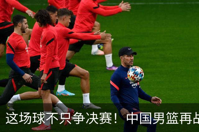 这场球不只争决赛！中国男篮再战日本，12年旧账+今夏新仇一起算